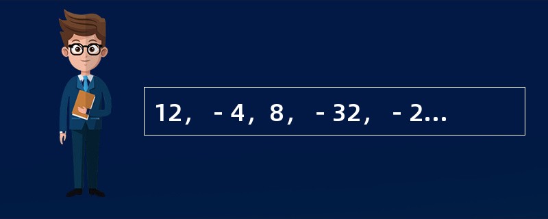 12，－4，8，－32，－24，768，（　　）。