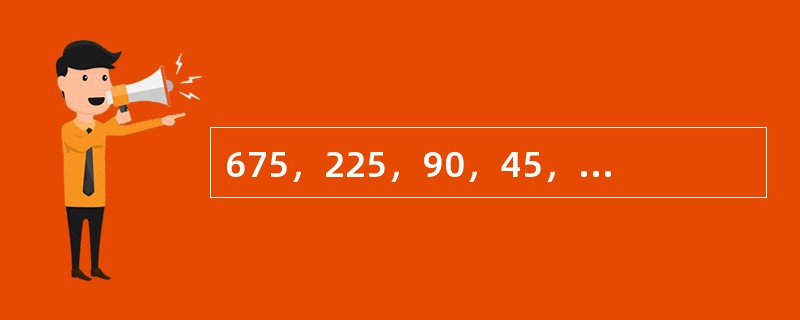 675，225，90，45，30，30，（　　）。