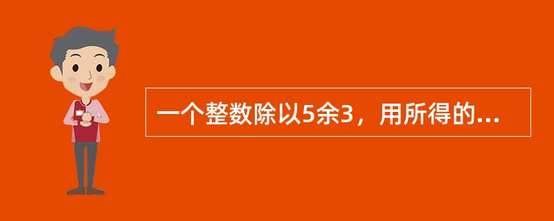 一个整数除以5余3，用所得的商除以6余2，再用所得的商除以7余1，用这个整数除以35，则余数为（　　）。