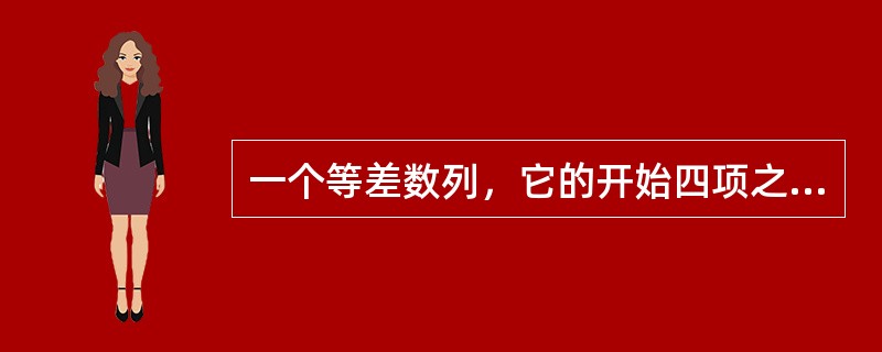 一个等差数列，它的开始四项之和为70，最后四项之和为10，所有项的和为640，则这个数列一共有（　　）项。