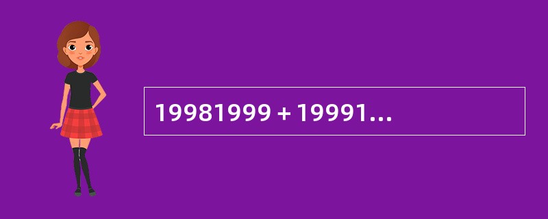 19981999＋19991998的尾数是（　　）。