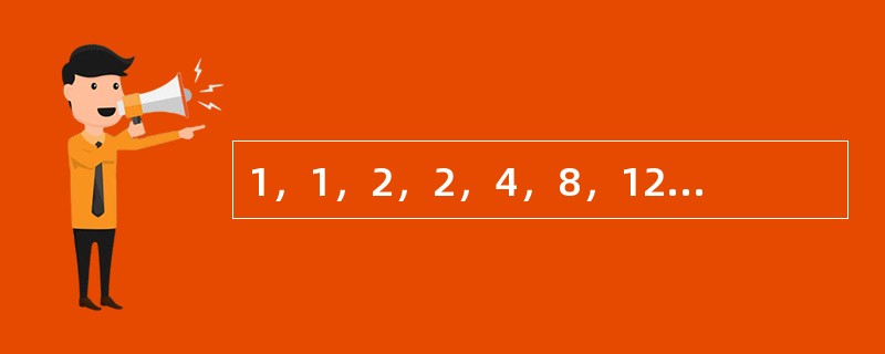 1，1，2，2，4，8，12，（　　）。