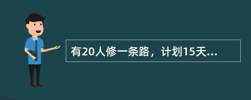 有20人修一条路，计划15天完成。动工3天后抽出5人植树，留下的人继续修路。如果每人工作的效率不变，那么修完这段公路实际用多少天？（　　）