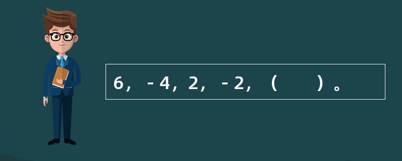 6，－4，2，－2，（　　）。