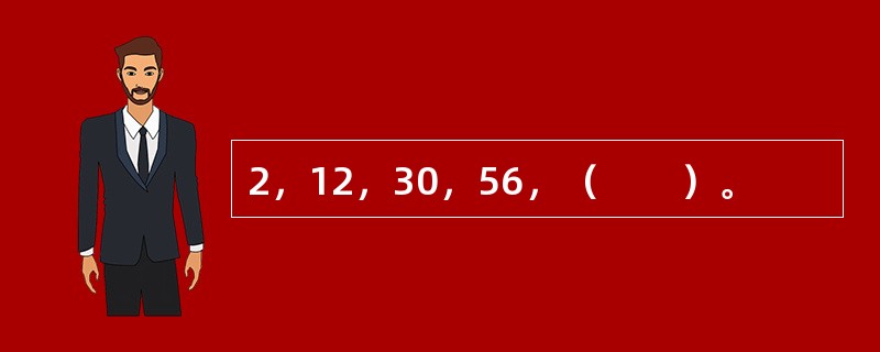 2，12，30，56，（　　）。