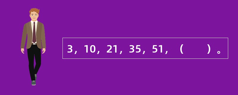 3，10，21，35，51，（　　）。