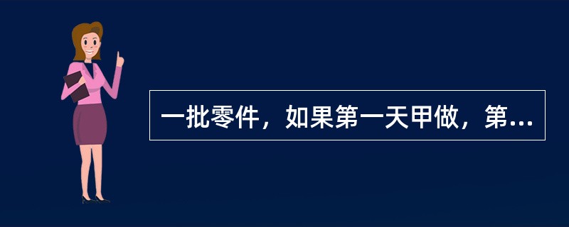 一批零件，如果第一天甲做，第二天乙做，这样交替轮流做，完成的天数恰好是整数。如果第一天乙做，第二天甲做，这样交替轮流做，做到上次轮流完成时所用的天数后，还剩40个不能完成，已知甲、乙工作效率的比是7: