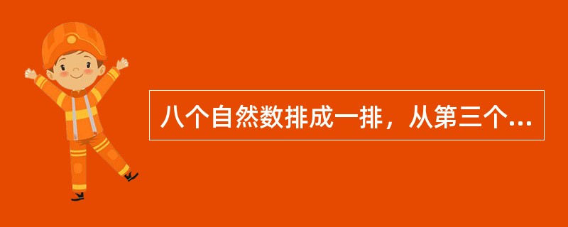 八个自然数排成一排，从第三个数开始，每个数都是它前面两个数的和，已知第五个数是7，求第八个数是多少？（　　）