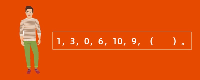 1，3，0，6，10，9，（　　）。