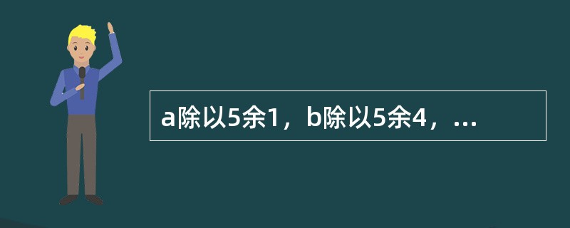 a除以5余1，b除以5余4，如果3a＞b，那么3a－b除以5余几？（　　）