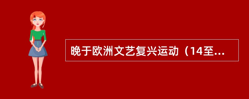 晚于欧洲文艺复兴运动（14至15世纪）的历史大事是（　　）。