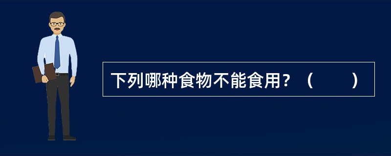 下列哪种食物不能食用？（　　）