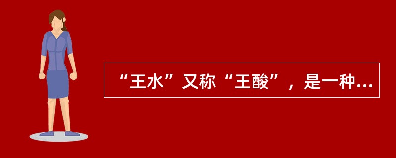 “王水”又称“王酸”，是一种腐蚀性非常强、冒黄色烟的液体，它是由（　　）组成的混合物。