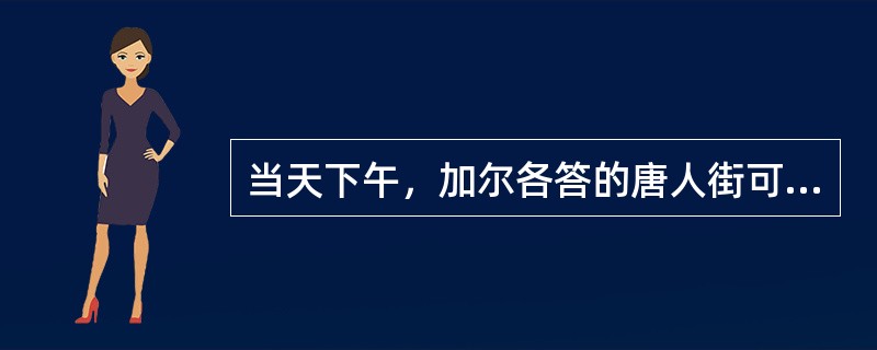 当天下午，加尔各答的唐人街可谓______，人们扶老携幼，喜气洋洋地来到当地著名的科学城礼堂观看______的文艺演出。当《春节序曲》等全球华人______的乐曲响彻整个表演大厅时，整个大厅变成了一片