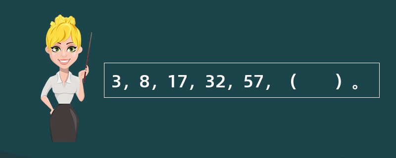 3，8，17，32，57，（　　）。