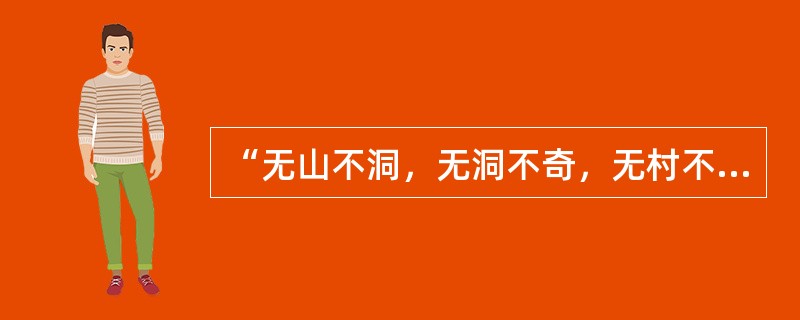 “无山不洞，无洞不奇，无村不榕，无榕不荫。有水皆成瀑，城有石头城。左手拎芭蕉，右肩挎黄橙。相逢毋须问，十九布依人。”<br />以上文字描绘的景观最可能出现在下列哪个地区？（　　）