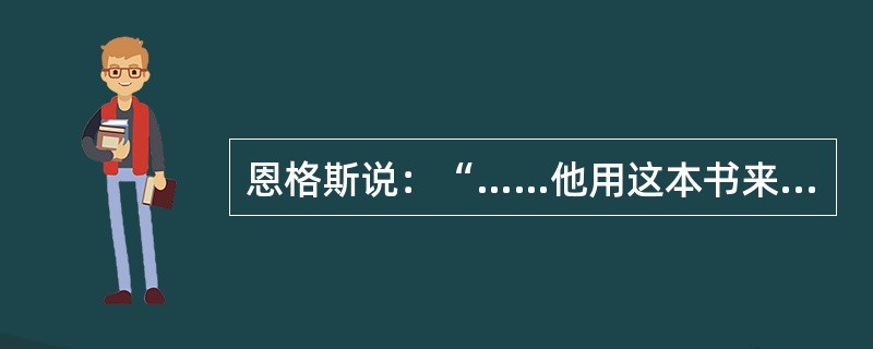 恩格斯说：“……他用这本书来向自然事务方面的教会权威挑战。从此自然科学便开始从神学中解放出来……”。引文中的“他”和“这本书”指的是（　　）。