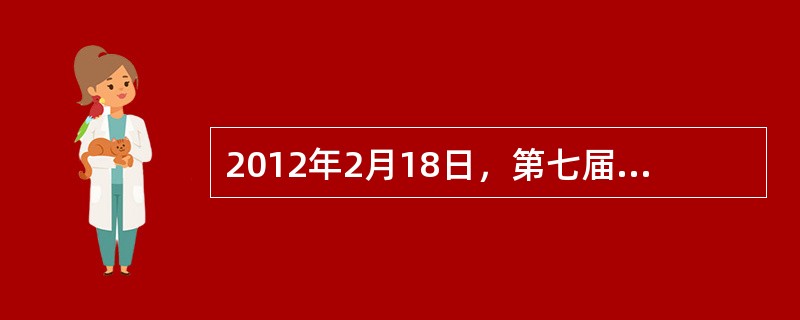 2012年2月18日，第七届世界草莓大会在昌平开幕，作为“草莓界的奥运会”，世界草莓大会是首次走进亚洲、来到北京。本次大会的口号是（　　）。