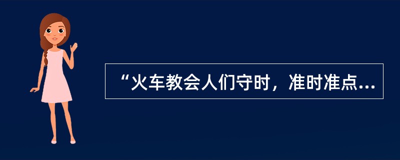 “火车教会人们守时，准时准点成了现代生活的准则，人们开始要随身带上一块表，时间概念是一个全新的概念。”这一现象最早出现于（　　）。