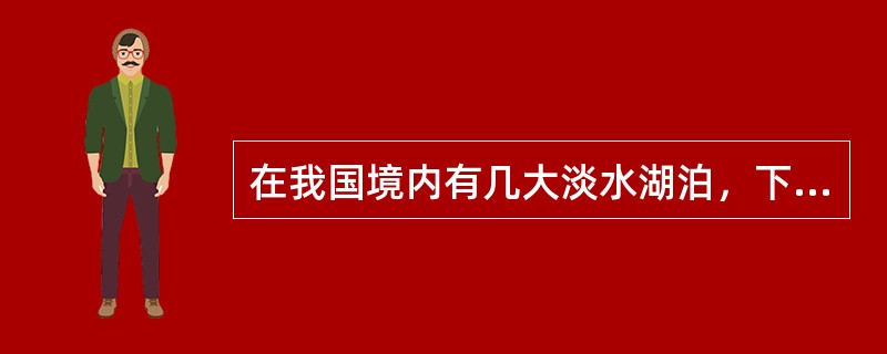 在我国境内有几大淡水湖泊，下列将这几大湖泊面积从小到大排列正确的是（　　）。