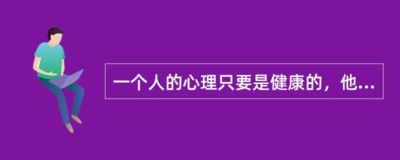 一个人的心理只要是健康的，他就有自知之明，就有可能______地了解自己，知道自己存在的价值，对自己的能力、性格和优缺点都能做出______的评价。<br />依次填入划横线部分最恰当的一