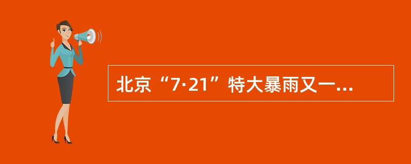 北京“7·21”特大暴雨又一次引起了人们对自然灾害及相关防御措施的重视。下列关于自然灾害及相关防御措施的说法正确的是（　　）。