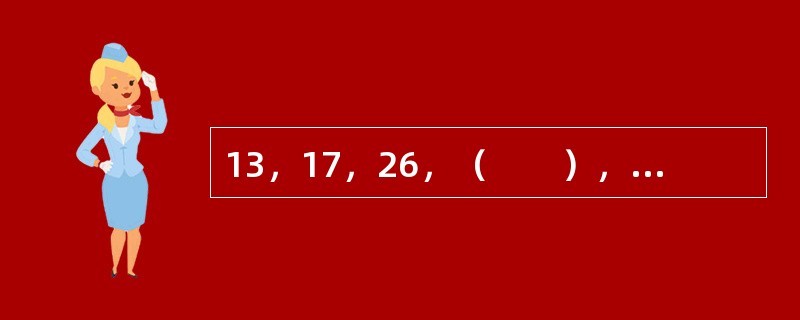 13，17，26，（　　），69，105。