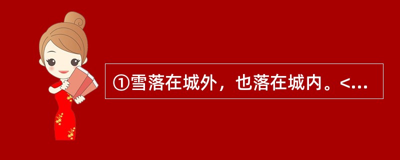 ①雪落在城外，也落在城内。<br />②温暖的房间里，有人用汤匙慢慢搅动一杯蜜汁。<br />③隔着结冰的河流，对岸是华灯灿烂的城市。<br />④杯勺碰撞的和声里