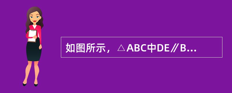 如图所示，△ABC中DE∥BC，且B0和C0分别是∠ABC和∠ACB的角平分线。已知AB＝25.4㎝，BC＝24.5㎝，AC＝20㎝。△ADE的周长是多少？（　　）<br /><im