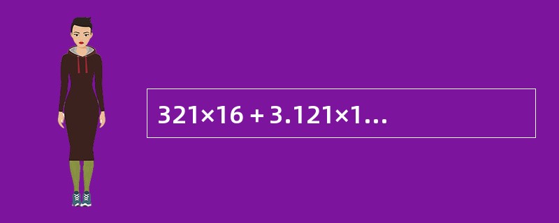 321×16＋3.121×120＋312.1×6.2的值是（　　）。