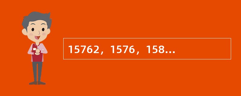 15762，1576，158，16，（　　）。