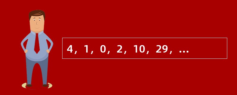 4，1，0，2，10，29，66，（　　）。