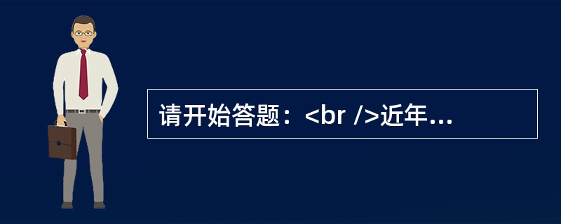 请开始答题：<br />近年来流行“最美”一词，从最美妈妈吴菊萍、最美婆婆陈贤妹，到新近的最美教师张丽莉、最美司机吴斌，每一个称谓无不饱含着人们对这些代表了人性追求或职业追求的高贵品格的敬