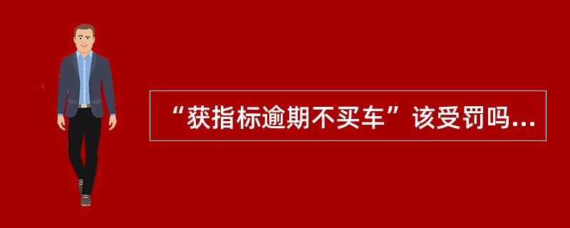 “获指标逾期不买车”该受罚吗？既然无法保证市民在多长时间内参加摇号一定能摇到，那么就没有理由对那些______的市民予以惩罚，这是一个基本的公平。更何况，大到国家政策尚且可能______，普通家庭因为