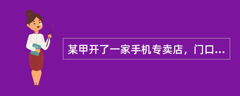 某甲开了一家手机专卖店，门口立有一块木板，上书“假一罚十”四个醒目大字。乙从该店购买了一部手机，后经有关部门鉴定，该手机属于假冒产品，乙遂要求甲履行其“假一罚十”的承诺。<br />对甲乙
