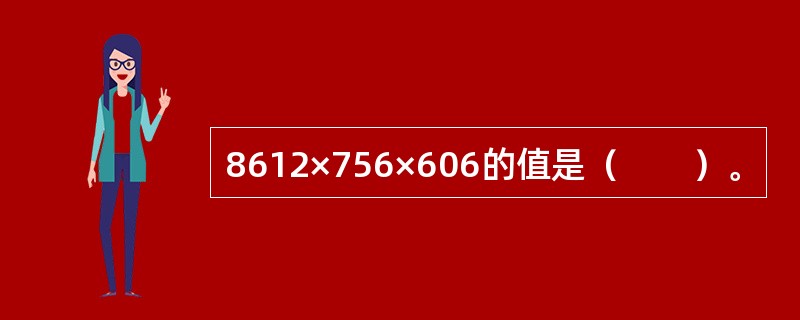8612×756×606的值是（　　）。