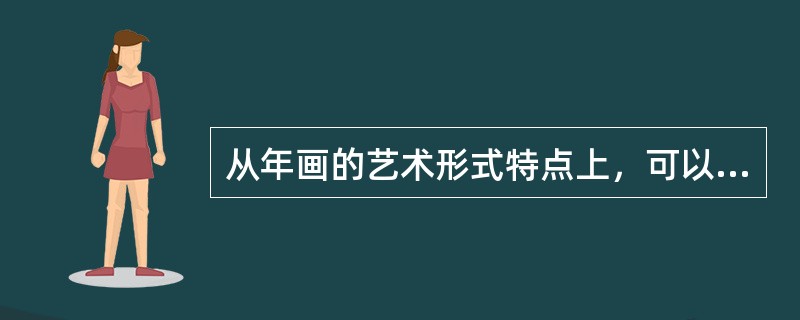 从年画的艺术形式特点上，可以感受到：饱满的构图、鲜明的形象似乎潜藏有盼望大团圆、祈愿丰收和吃饱饭等意思；挺拔的线条，反映出健康、有力的含义；鲜明的色彩，体现出火红喜庆的意思。中国人偏爱红色，它象征太阳