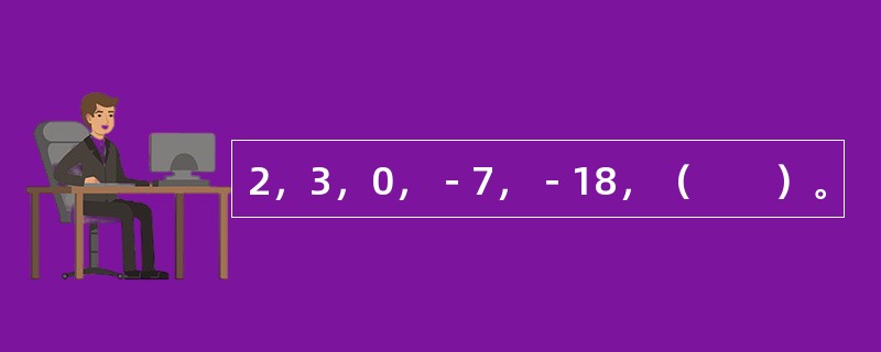 2，3，0，－7，－18，（　　）。