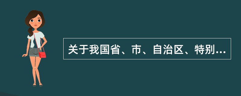 关于我国省、市、自治区、特别行政区的地理和人文常识，下列说法不正确的是（　　）。