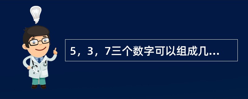 5，3，7三个数字可以组成几个三位数？（　　）