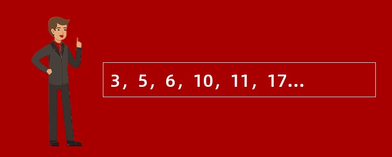 3，5，6，10，11，17，18，（　　）。