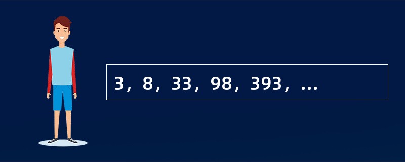 3，8，33，98，393，1178，（　　）。