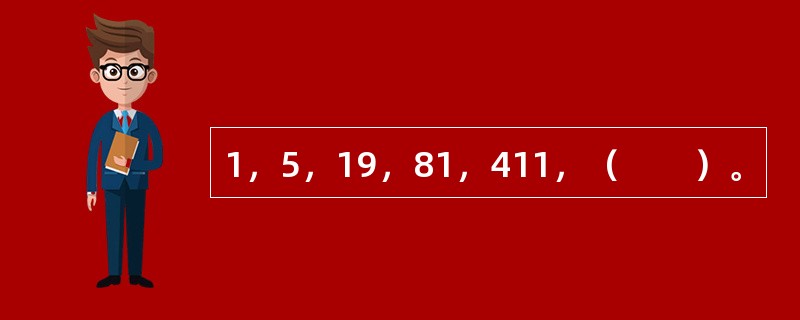 1，5，19，81，411，（　　）。