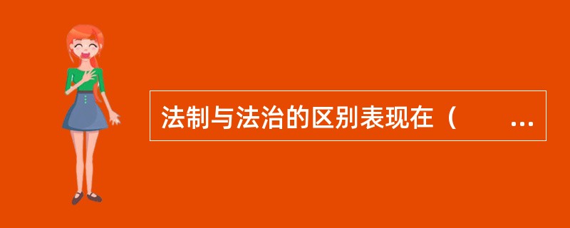 法制与法治的区别表现在（　　）。