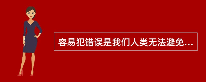 容易犯错误是我们人类无法避免的一个弱点，不管科技发展到什么程度，事故总是会在不经意间发生，懂得这个道理，我们可以“______”。只有这样，或许我们才能______应对一切可能出现的麻烦。（　　）