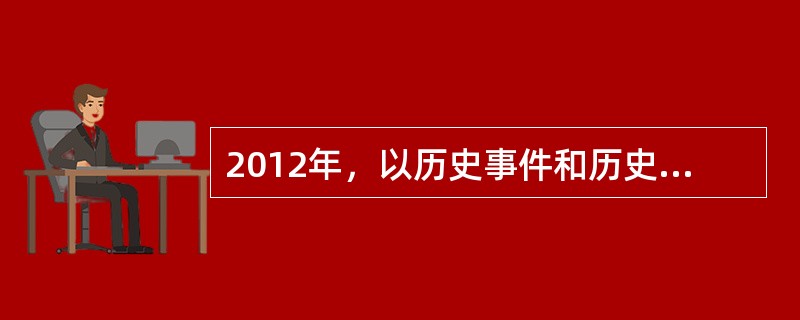 2012年，以历史事件和历史人物为题材的历史剧在各大电视台掀起一股热播潮。<br />下列历史事件与人物的对应关系正确的是（　　）。