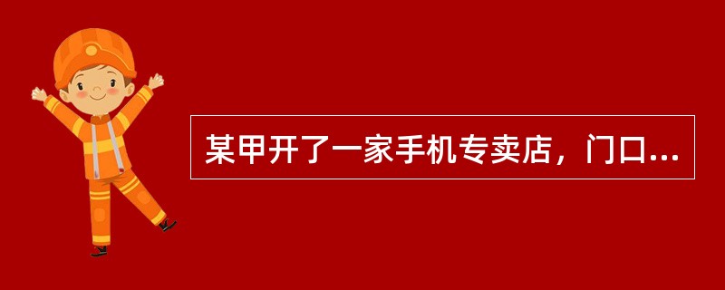 某甲开了一家手机专卖店，门口立有一块木板，上书“假一罚十”四个醒目大字。乙从该店购买了一部手机，后经有关部门鉴定，该手机属于假冒产品，乙遂要求甲履行其“假一罚十”的承诺。<br />对甲乙