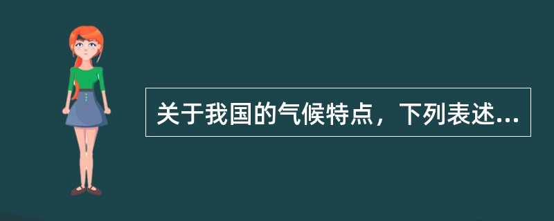 关于我国的气候特点，下列表述正确的是（　　）。