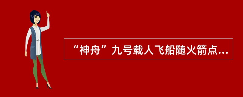 “神舟”九号载人飞船随火箭点火升空后最先抛弃的是（　　）。