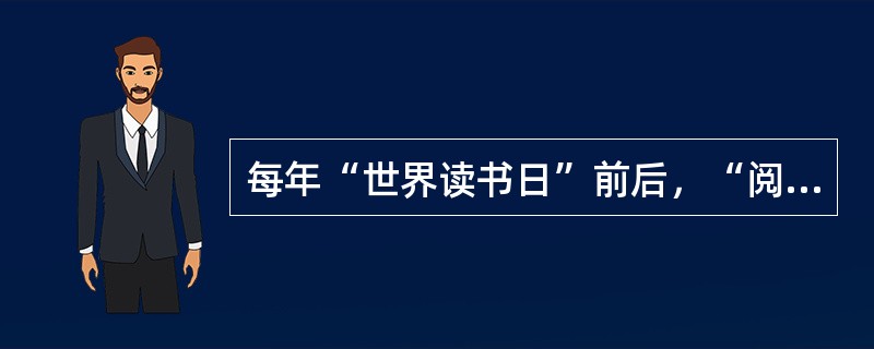 每年“世界读书日”前后，“阅读”都会成为一个热门话题。在______地广泛提倡读书之外，近年来，“阅读”领域内的一些新变化，如迅速______开来的“浅阅读”现象，也越来越引起人们的关注。（　　）